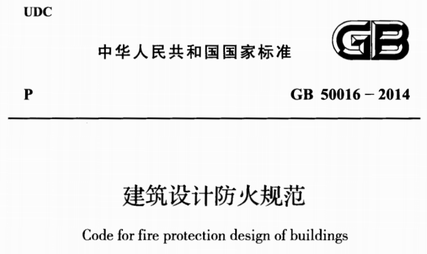 耐火窗是什么(圖1) 建筑防火規(guī)范.png